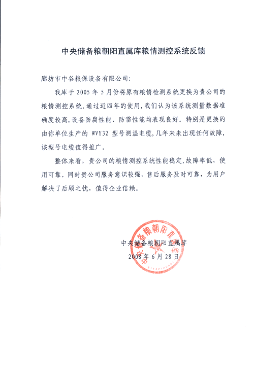 中央儲(chǔ)備糧朝陽直屬庫